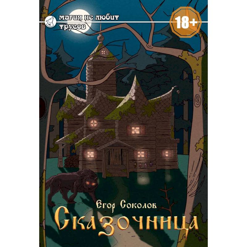 Сказочница