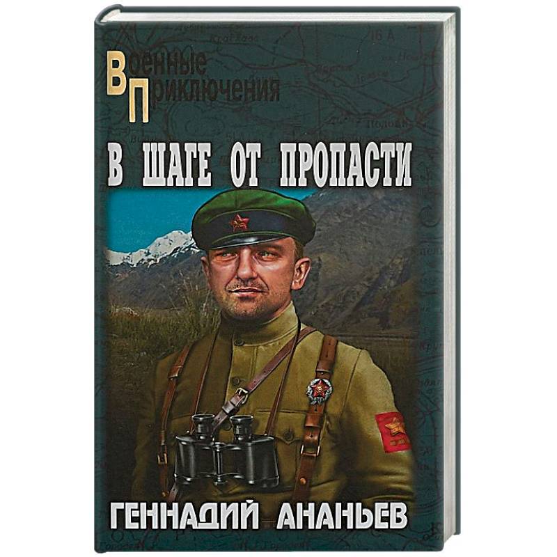 В шаге от пропасти