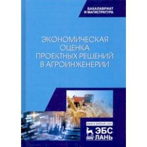 Экономическая оценка проектных решений в агроинженерии. Учебник