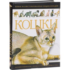 Кошки.Новая иллюстрированная энциклопедия