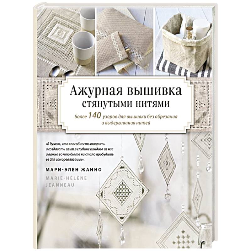 Ажурная вышивка стянутыми нитями. Более 140 узоров для вышивки без обрезания и выдергивания нитей