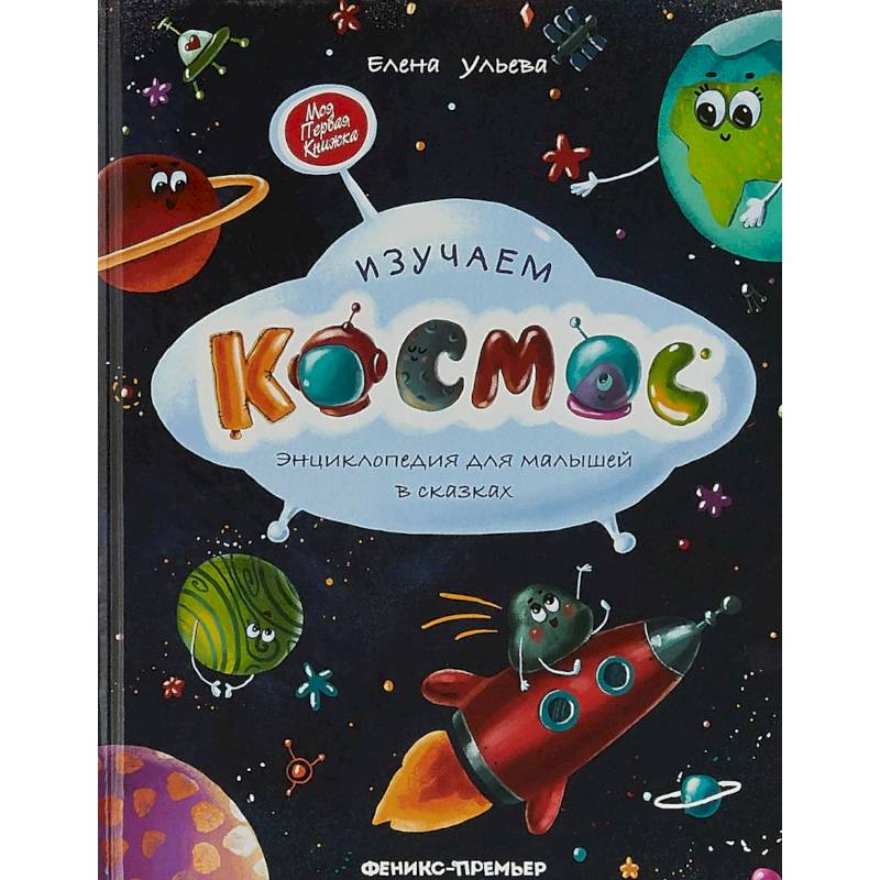 Изучаем космос. Энциклопедия для малышей в сказках