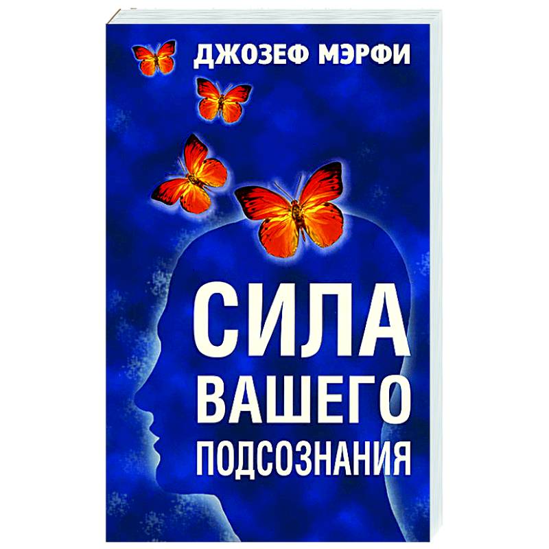 Сила вашего подсознания