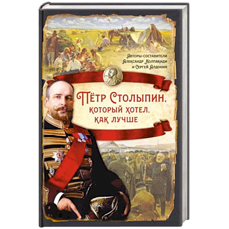 Пётр Столыпин, который хотел, как лучше