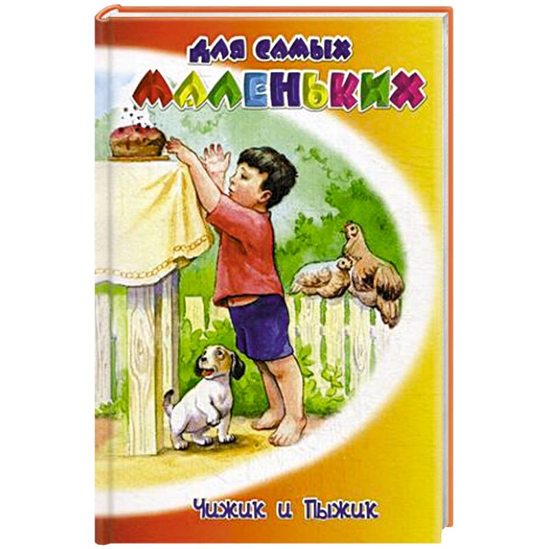 Чижик и Пыжик