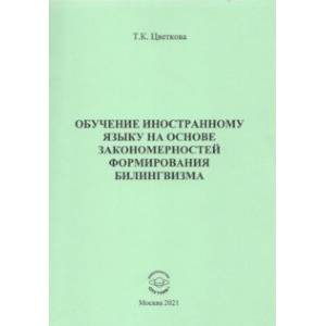 Обучение иностранному языку на основе закономерностей формирования билингвизма