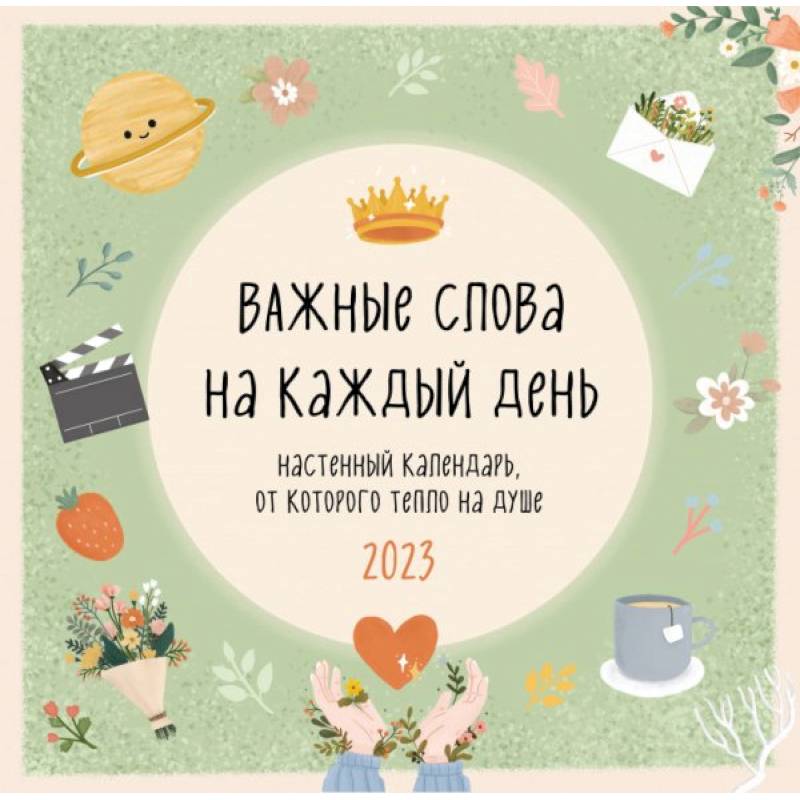 Важные слова на каждый день. Календарь настенный на 2023 год