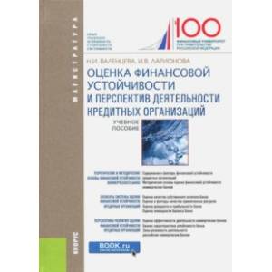 Оценка финансовой устойчивости и перспектив деятельности кредитных организаций