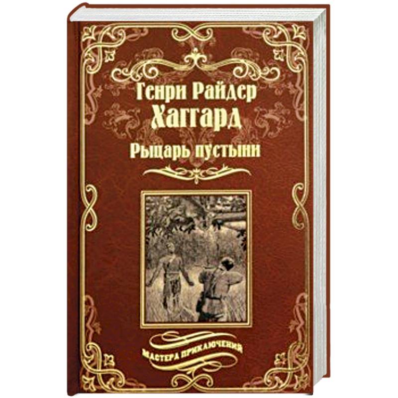 Рыцарь пустыни, или Путь духа. Черное сердце и белое сердце