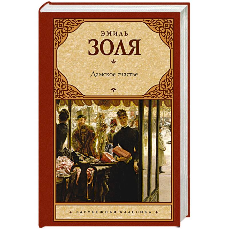 Дамское счастье