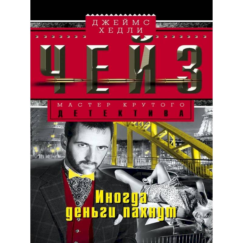 Иногда деньги пахнут