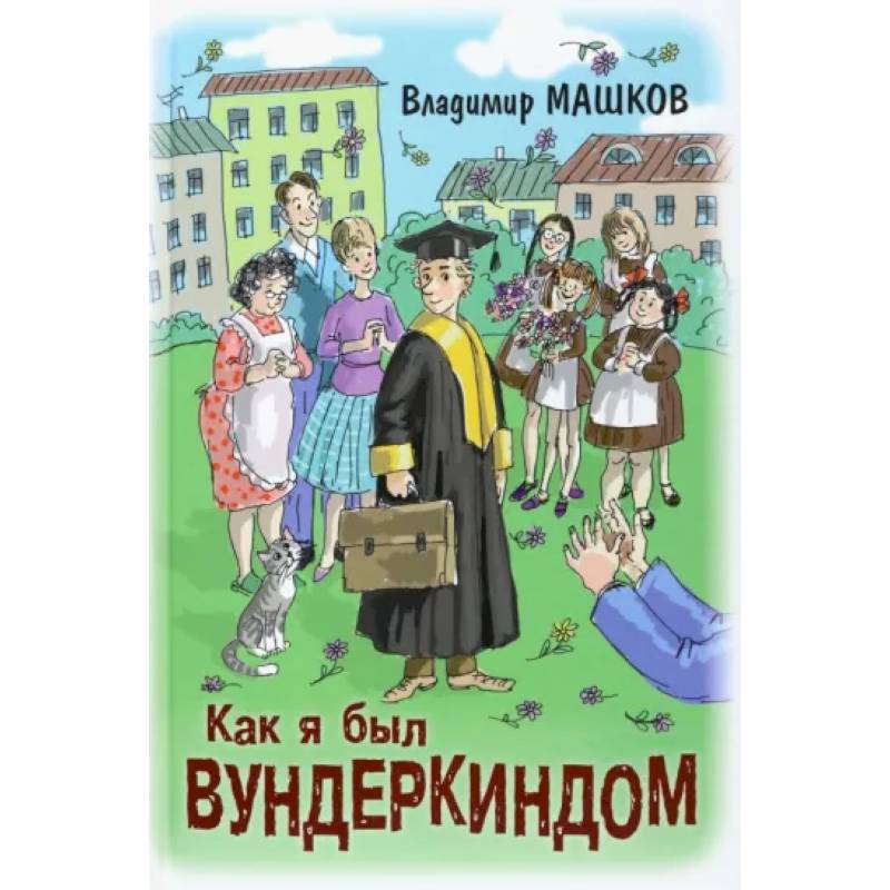 Как я был вундеркиндом Как я был вундеркиндом