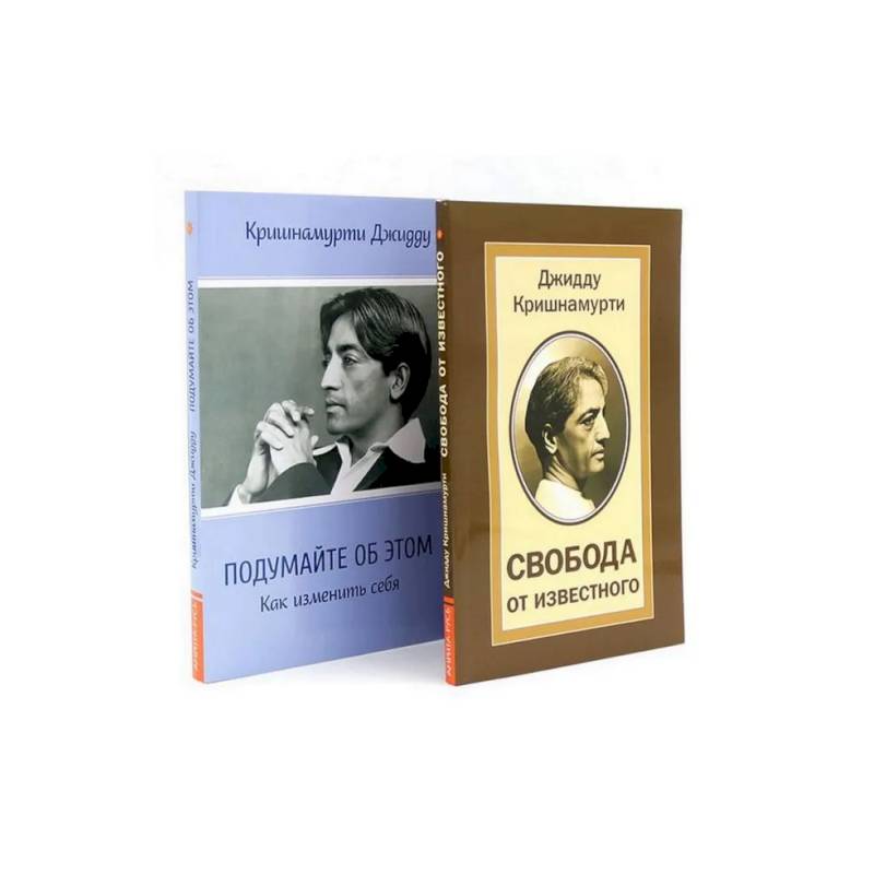 Свобода от известного. Подумайте об этом. Как изменить себя (комплект из 2-х книг)