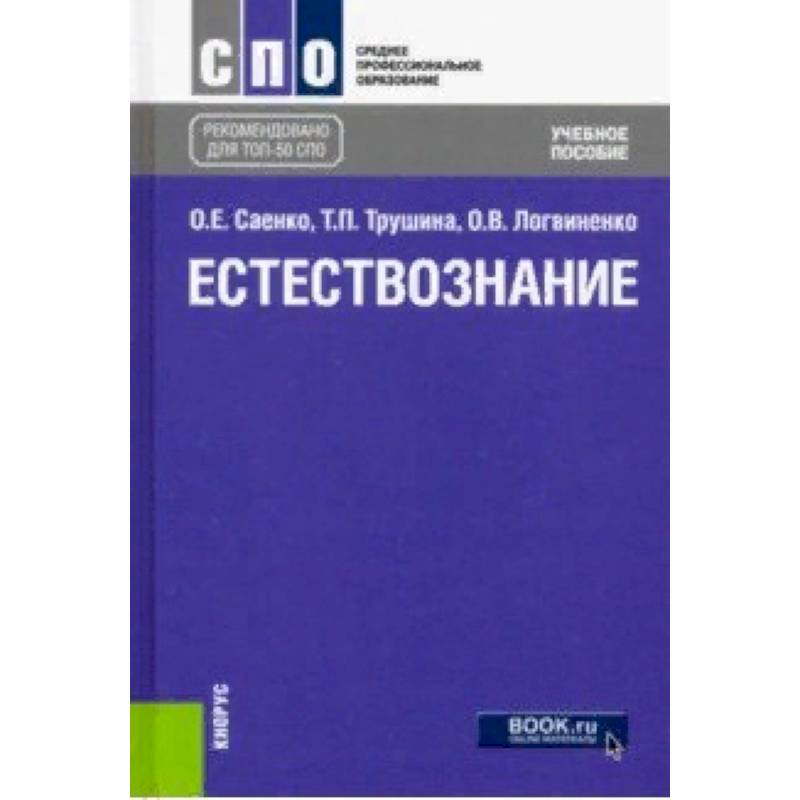 Естествознание (СПО). Учебное пособие