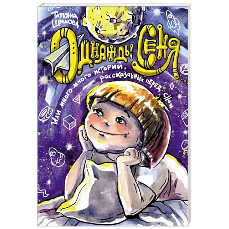 Однажды Сеня