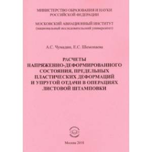 Расчеты напряженно-деформированного состояния, предельных пластических деформаций и упругой отдачи