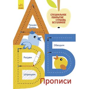 А, Б, В. Многоразовые прописи