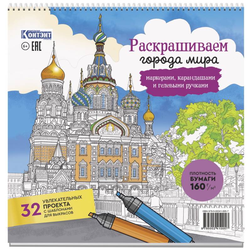 Раскраска Городские пейзажи.Раскрашиваем города мира