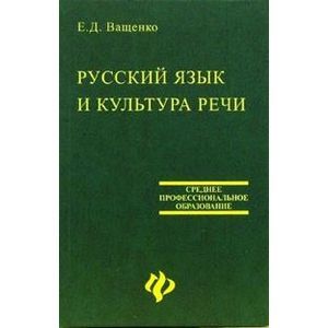 Русский язык и культура речи: курс лекций