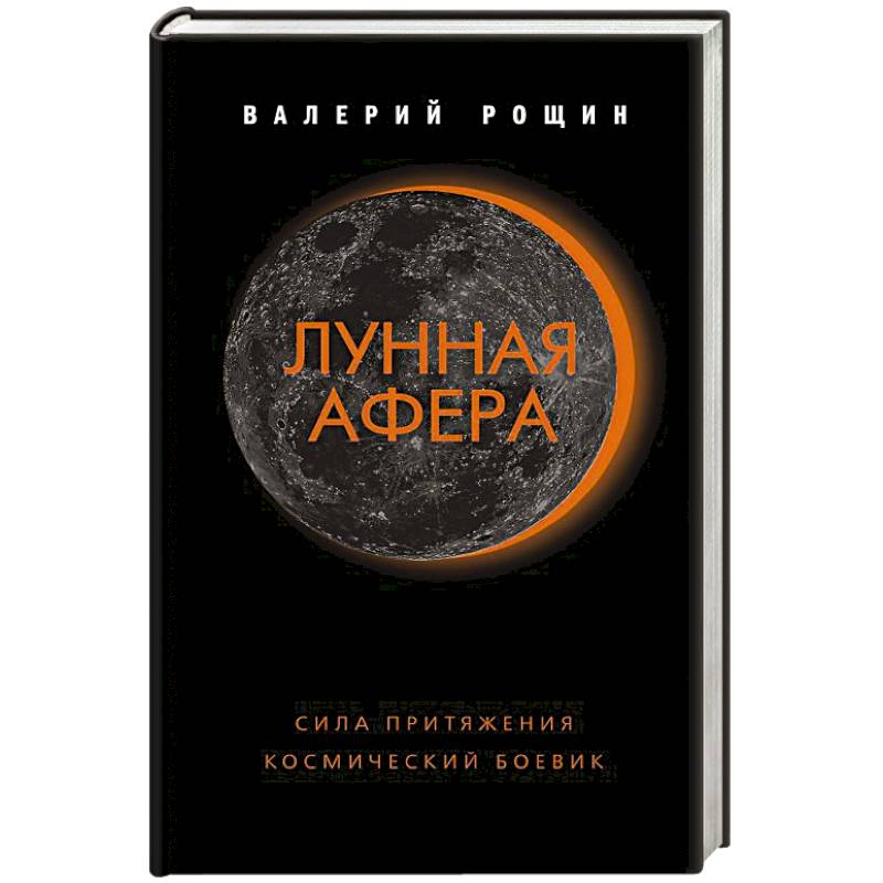 Лунная афера