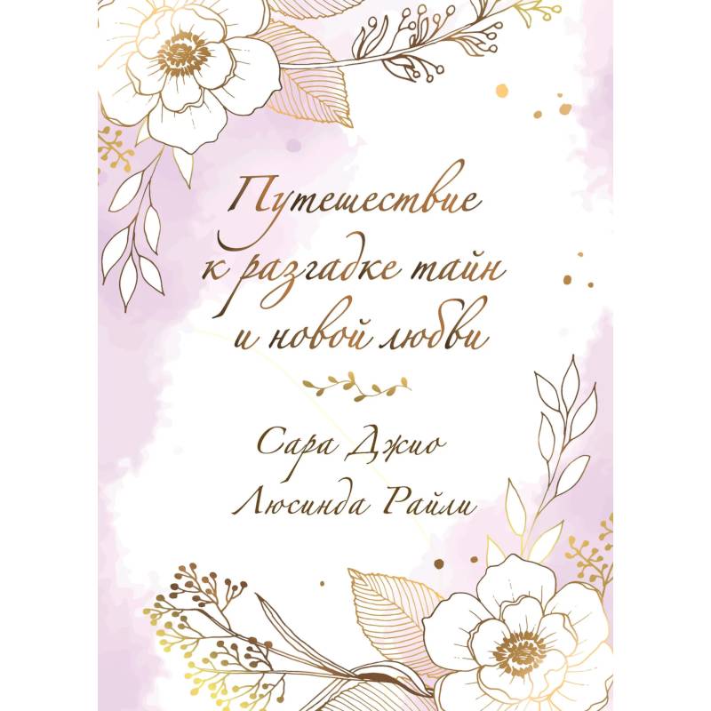 Комплект в подарочной коробке «Южная тайна» (Л. Райли + С. Джио)