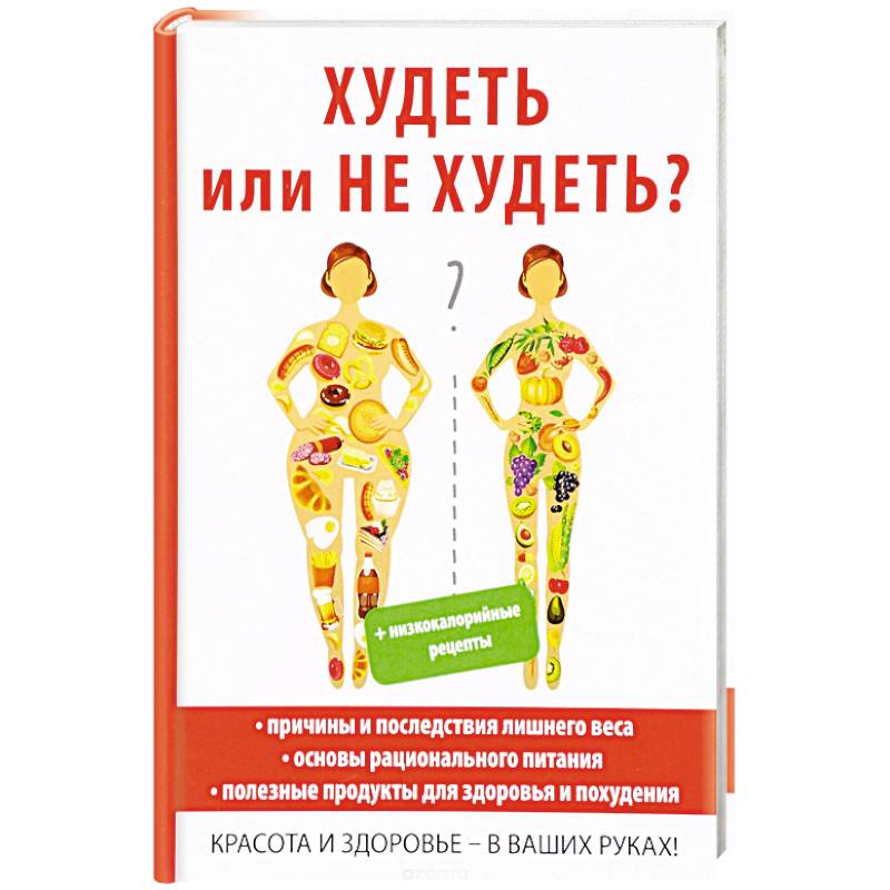 Худеть или не худеть?