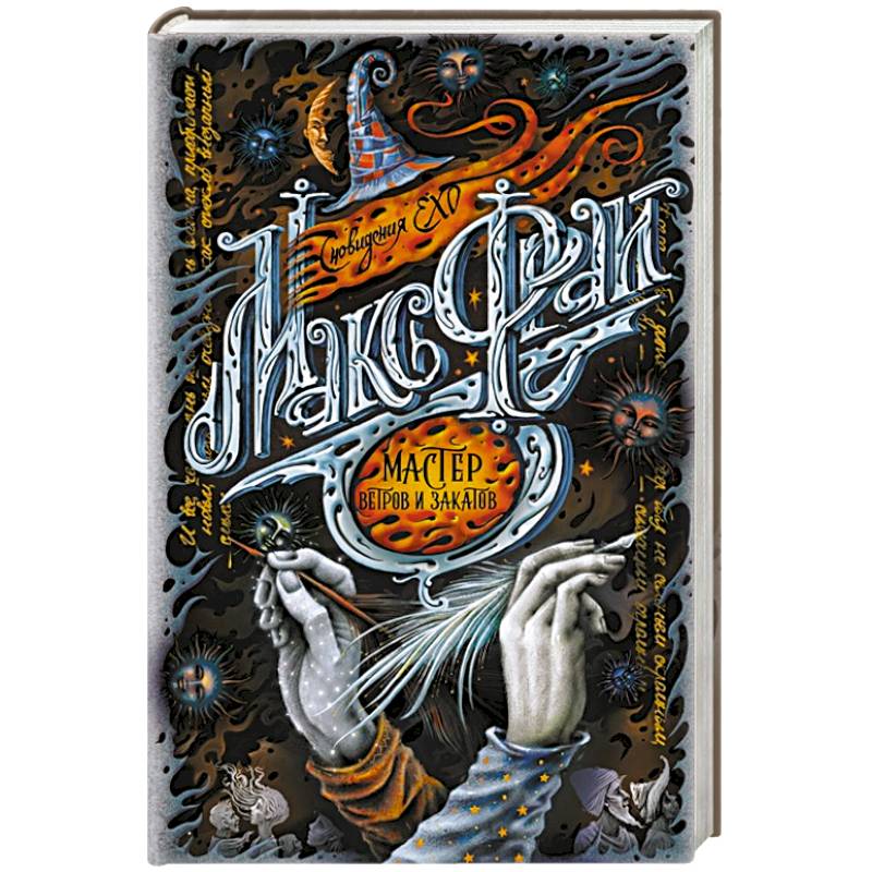 Мастер ветров и закатов