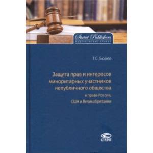 Защита прав и интересов миноритарных участников непубличного общества в праве России, США