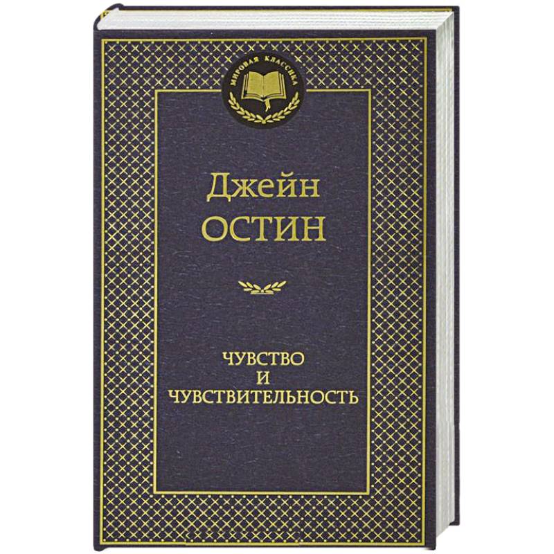 Чувства и чувствительность джейн остин