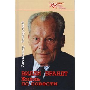 Вилли Брандт. Жизнь по совести