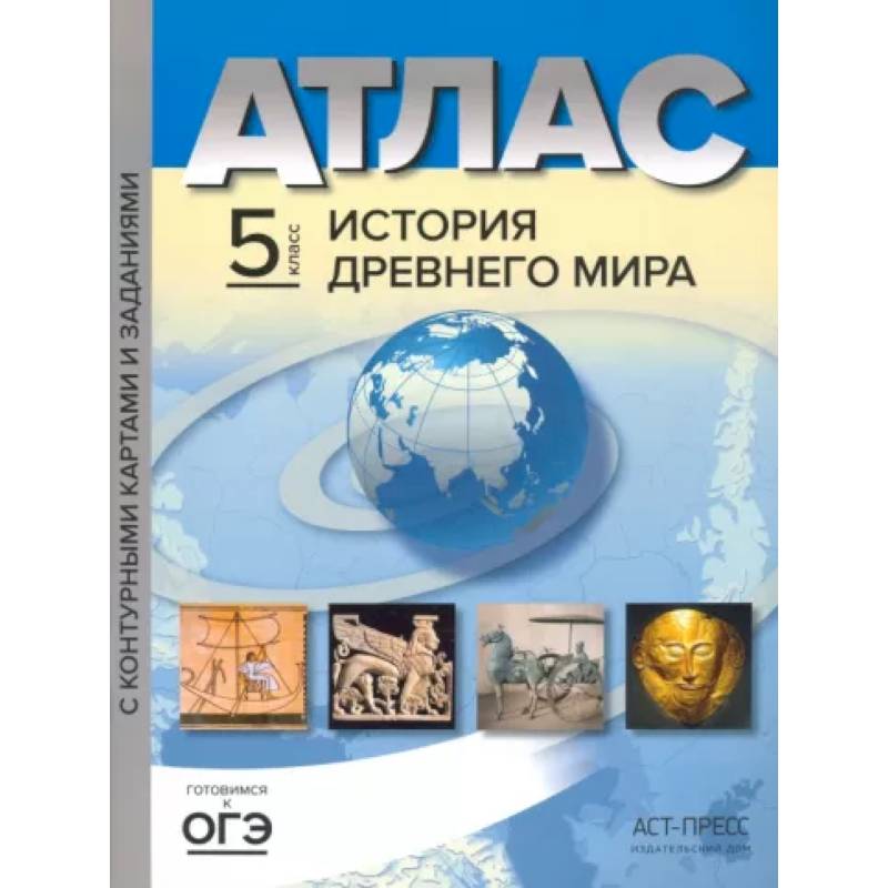 История Древнего мира. 5 класс. Атлас с контурными картами и заданиями. ФГОС