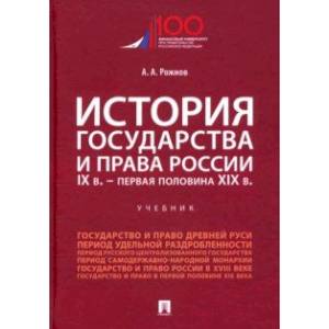 История государства и права России. IX в. -  первая половина XIX в. Учебник