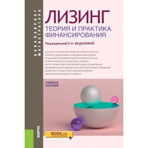 Лизинг: теория и практика финансирования. Учебное пособие