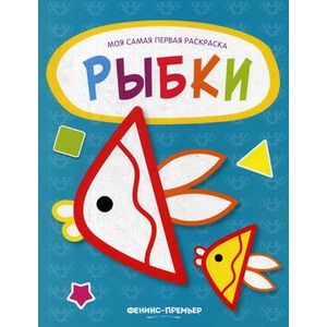 Рыбки. Книжка-раскраска Рыбки. Книжка-раскраска