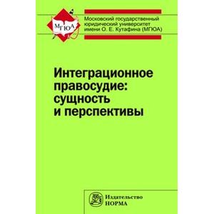 Интеграционное правосудие: сущность и перспективы: Монография