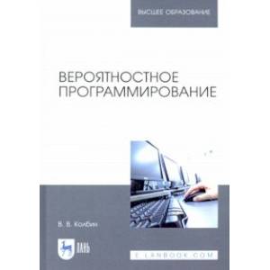 Вероятностное программирование