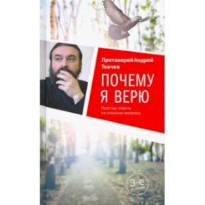Почему я верю. Простые ответы на сложные вопросы
