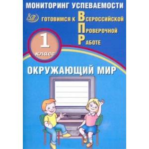 ВПР. Окружающий мир. 1 класс. Мониторинг успеваемости