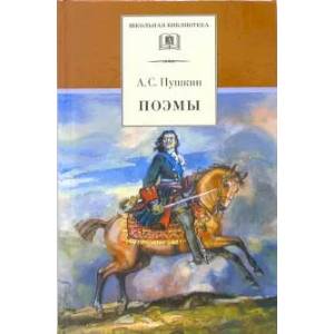 Поэмы.Пушкин А.