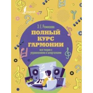 Полный курс гармонии. Вся теория с упражнениями и шпаргалками