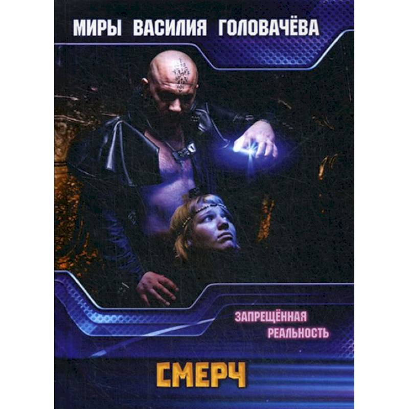 СМЕРЧ. Запрещенная реальность СМЕРЧ. Запрещенная реальность