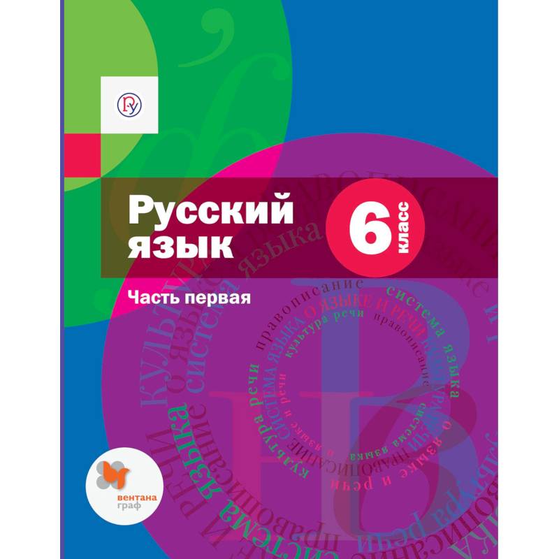 Русский язык. 6 класс. Учебник. В 2-х частях. Часть 1