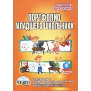 Портфолио младшего школьника. 1-4 класс. Методические рекомендации