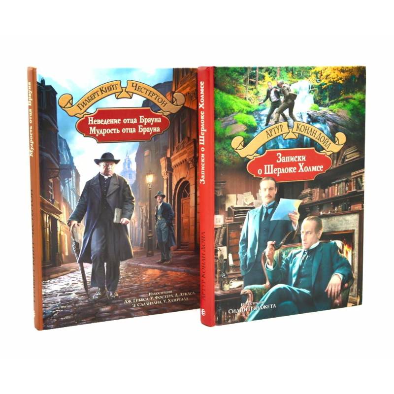 Неведение отца Брауна. Мудрость отца Брауна. Записки о Шерлоке Холмсе (комплект из 2-х книг)