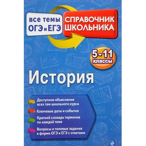 История. 5-11 класс. Все темы ОГЭ и ЕГЭ. Справочник школьника