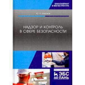 Надзор и контроль в сфере безопасности. Учебник