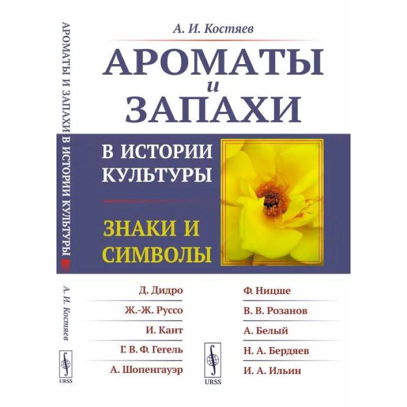 Ароматы и запахи в истории культуры: Знаки и символы