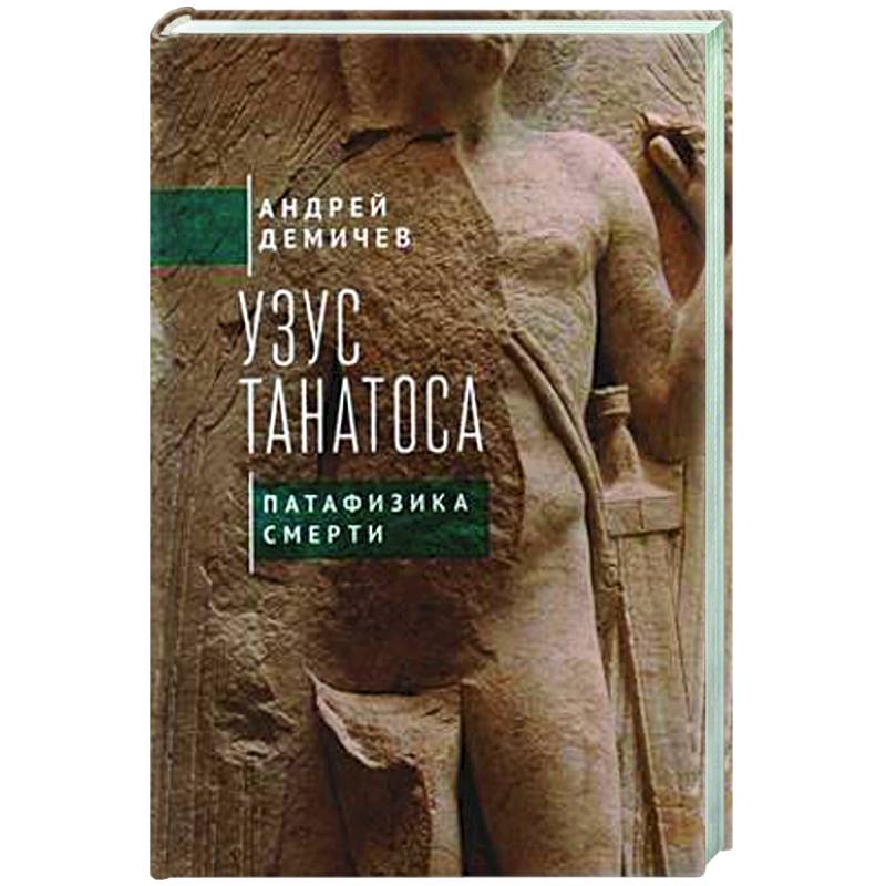 Узус Танатоса. Патафизика смерти Узус Танатоса. Патафизика смерти