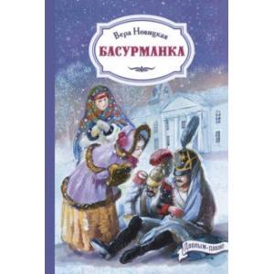 Басурманка Басурманка