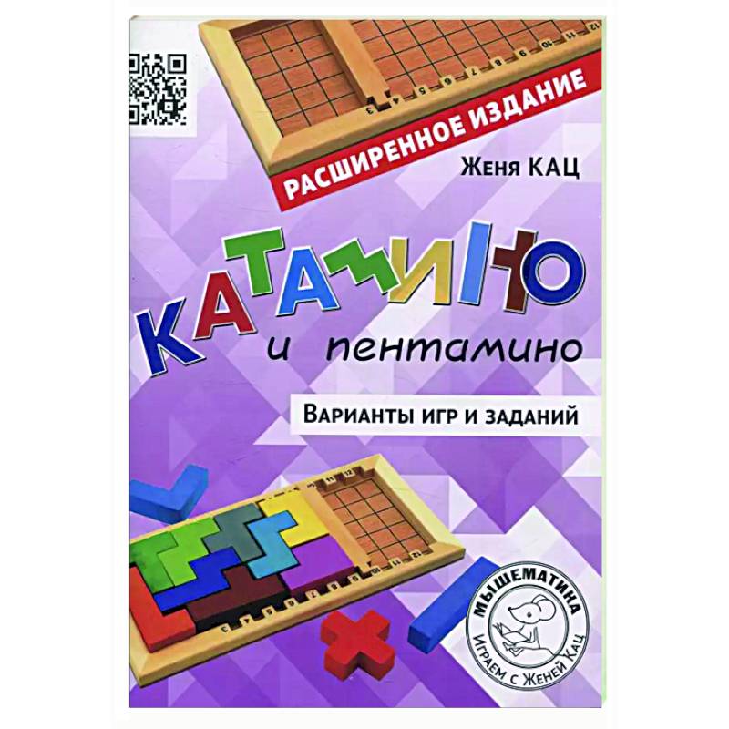 Катамино и пентамино. Варианты игр и заданий Катамино и пентамино. Варианты игр и заданий